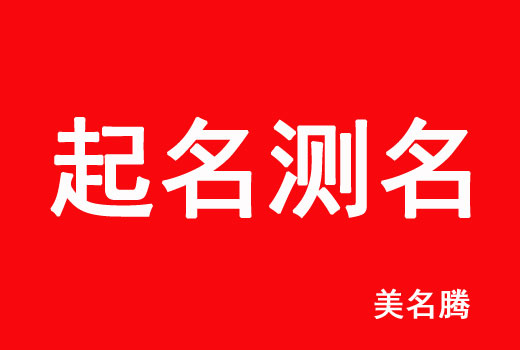 牛寶寶起名測(cè)試打分最準(zhǔn)的