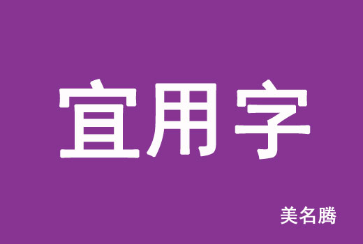 2021屬牛寶寶起名宜用字有哪些？