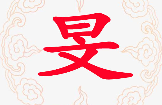 男孩帶“旻”字好聽的名字大全