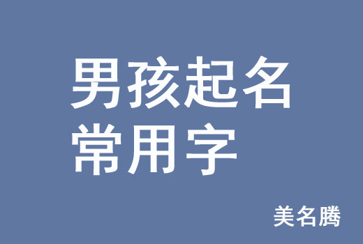 牛年男孩男寶寶起名常用字有哪些？