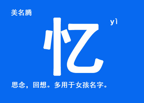 女孩起名用“憶”字好聽的名字大全