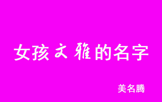 女孩名字文雅點(diǎn)的