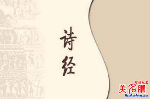 詩(shī)經(jīng)女孩起名怎么起